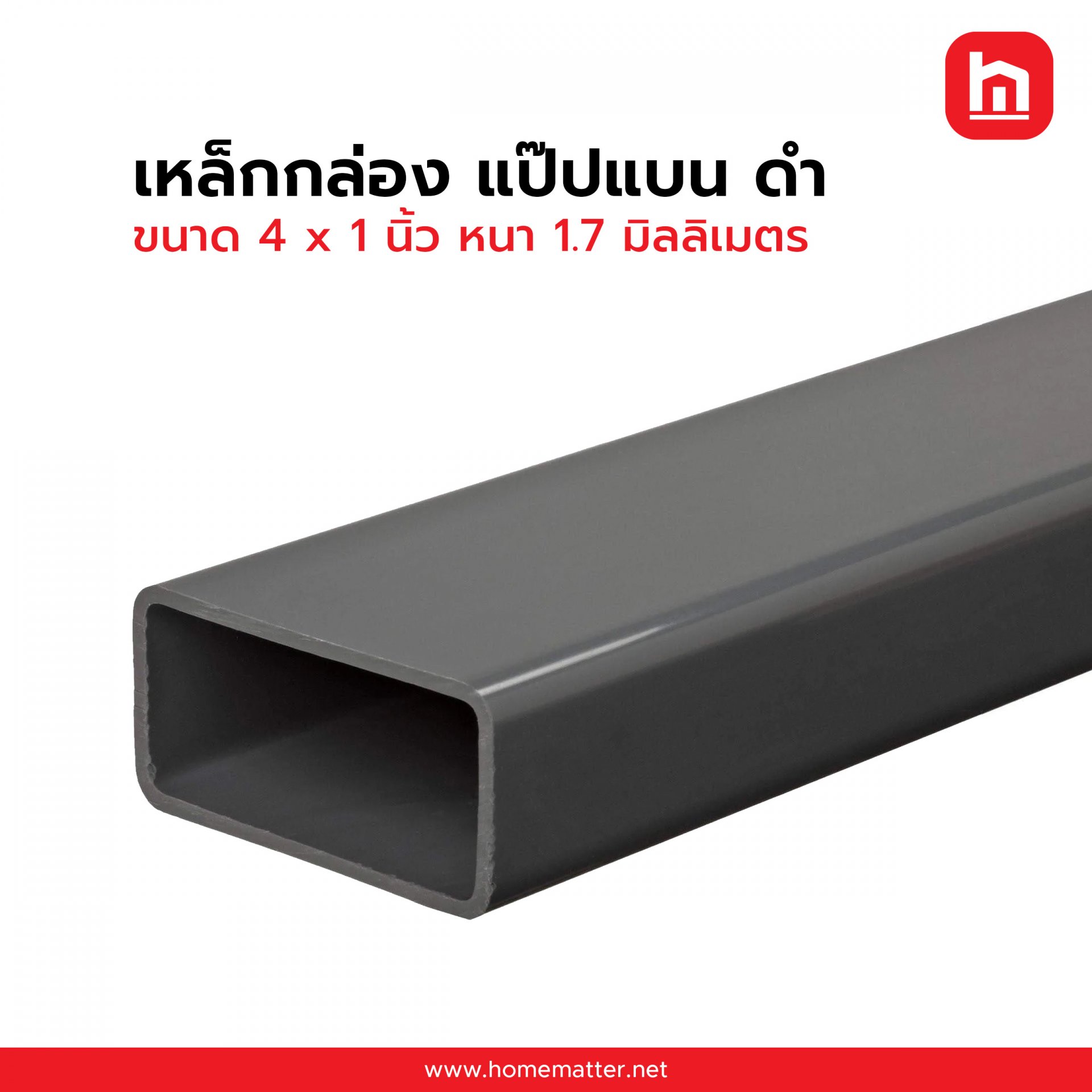 เหล็กกล่อง ท่อแบน ดำ 4 x1 นิ้ว 100 x 25 มม. 1.7 มม. JIS