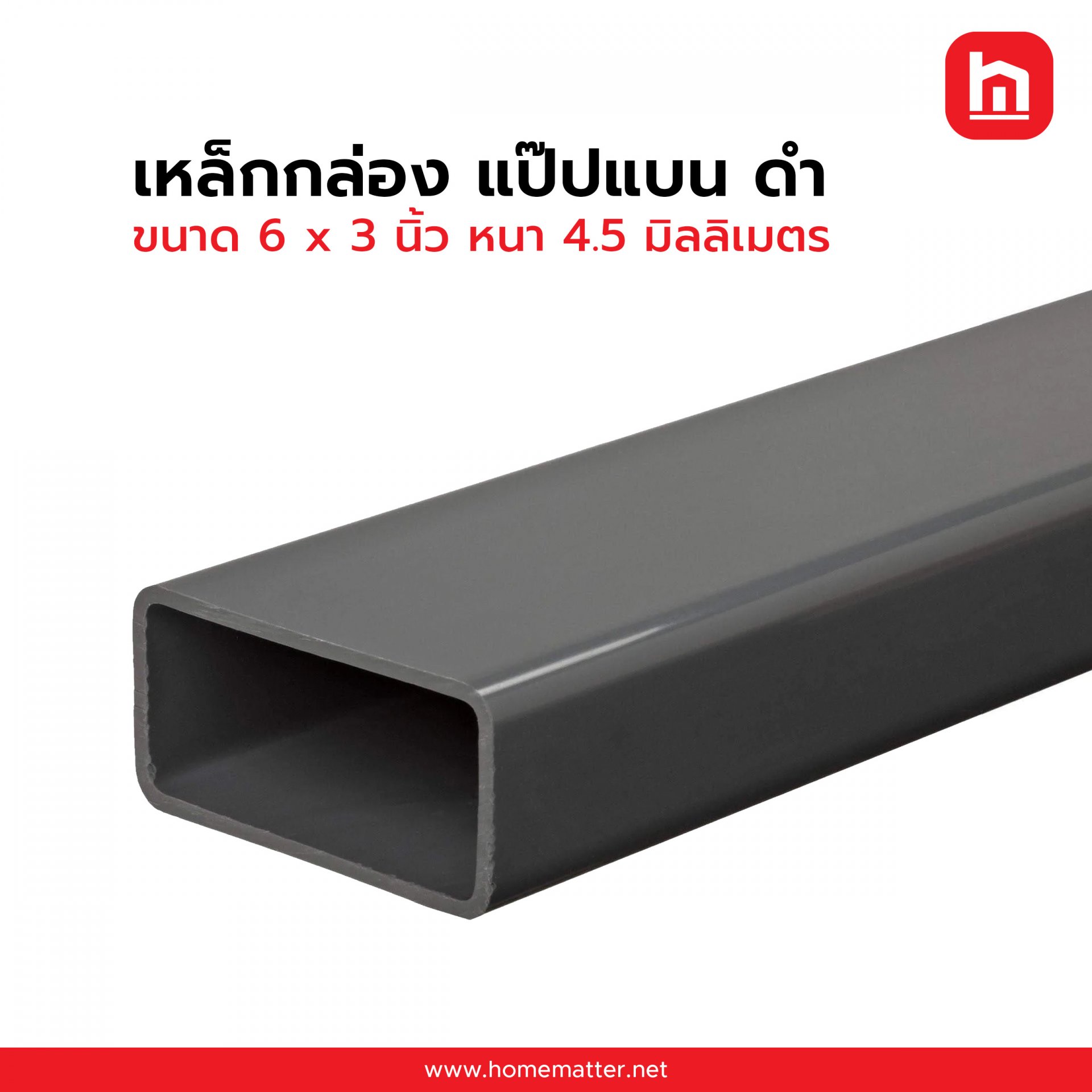 เหล็กกล่อง ท่อแบน ดำ 6 x 3 นิ้ว 150 x 75 มม. 4.5 มม.  มอก.