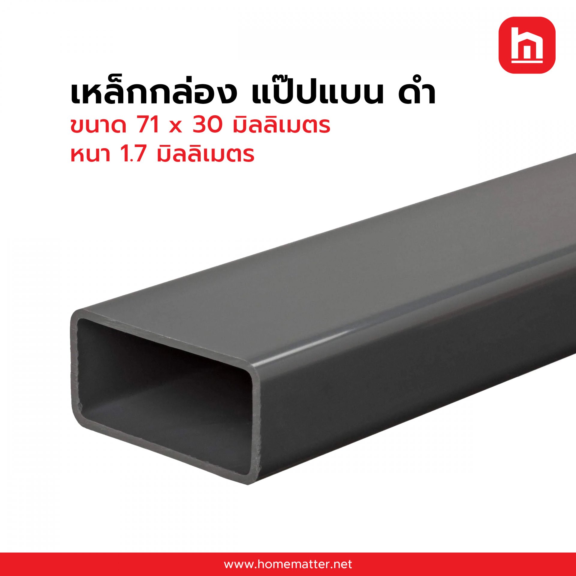 เหล็กกล่อง ท่อแบน ดำ 71 x 30  มม. หนา 1.7 มม.