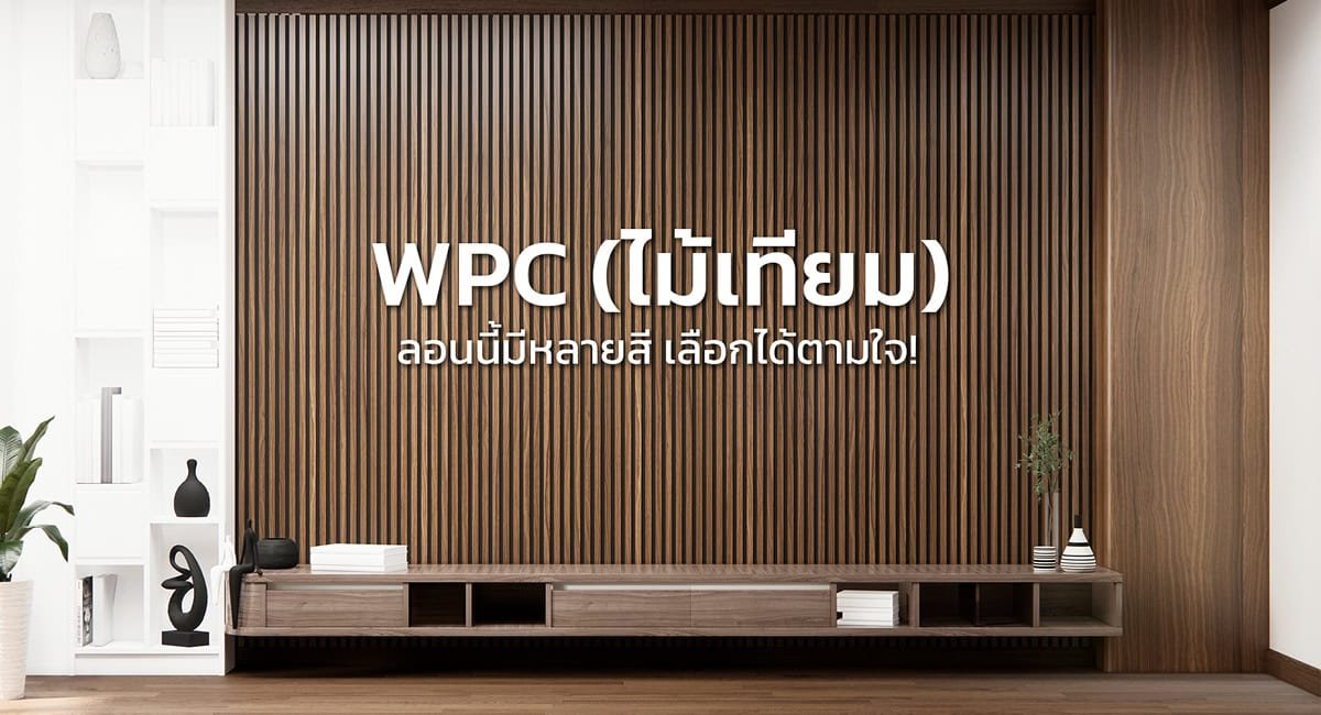 ไม้เทียมคืออะไร? เทียบชนิดไม้เทียมแบบต่างๆ (WPC/PVC/FOAM/ไม้สังเคราะห์)