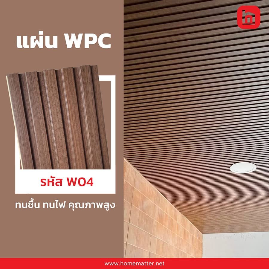 ไม้เทียม WPC ดียังไง? เหมาะกับงานอะไรบ้าง (พื้น–ผนัง–รั้ว–ระแนง)
