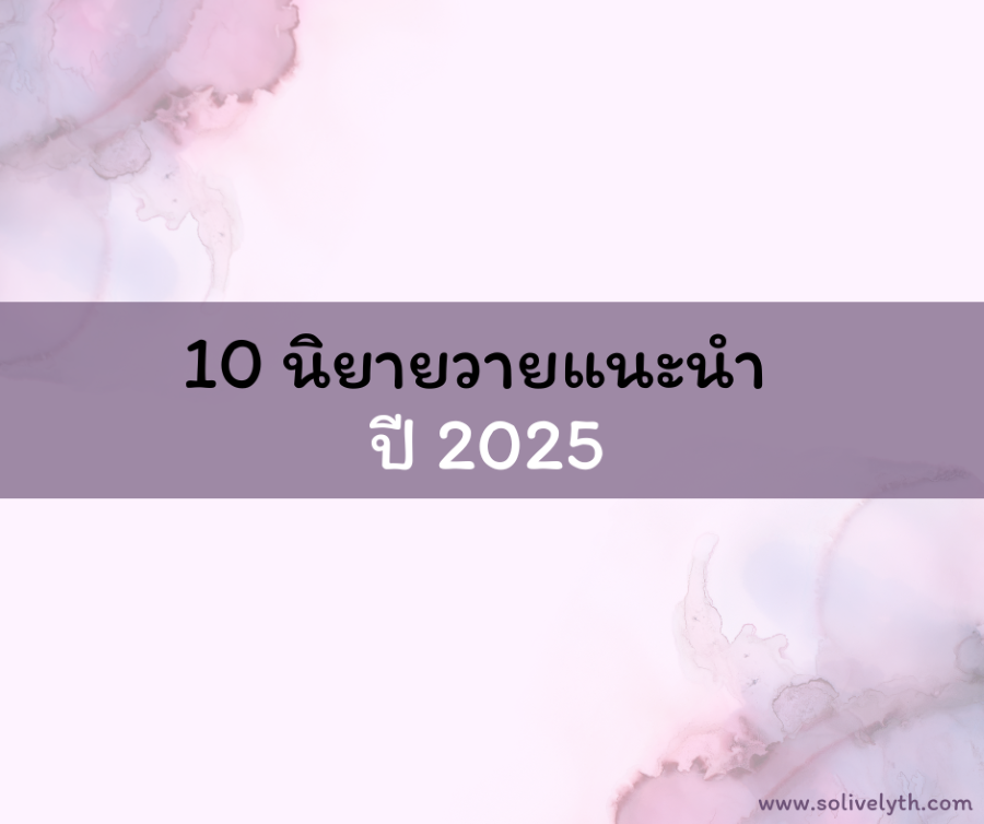 10 นิยายวายแนะนำ ปี 2025 สาววายห้ามพลาด!
