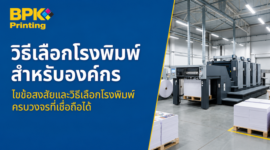 โรงพิมพ์คืออะไร? วิธีเลือกโรงพิมพ์ที่เหมาะกับธุรกิจและองค์กร