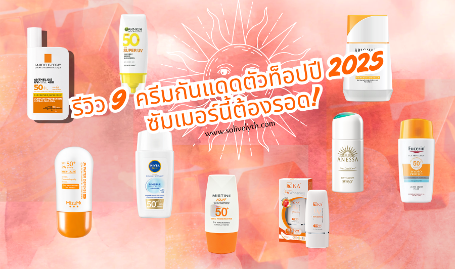 รีวิว 9 ครีมกันแดดตัวท็อปปี 2025 ซัมเมอร์นี้ต้องรอด! รีวิว 9 ครีมกันแดดตัวท็อปปี 2025 ซัมเมอร์นี้ต้องรอด!