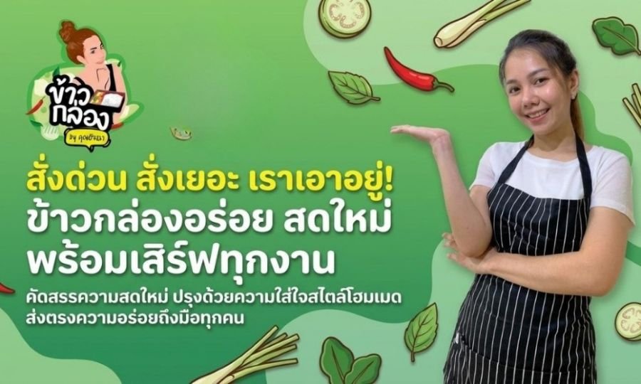 จากวัตถุดิบถึงมือผู้ร่วมงาน แนวคิดการทำงานของข้าวกล่องอัจฉรา