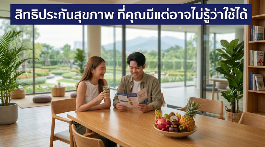 สิทธิประกันสุขภาพ ที่ผู้ถือกรมธรรม์ควรรู้ว่าใช้ได้