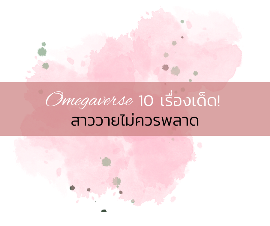 Omegaverse 10 เรื่องเด็ด! สาววายไม่ควรพลาด Omegaverse 10 เรื่องเด็ด! สาววายไม่ควรพลาด
