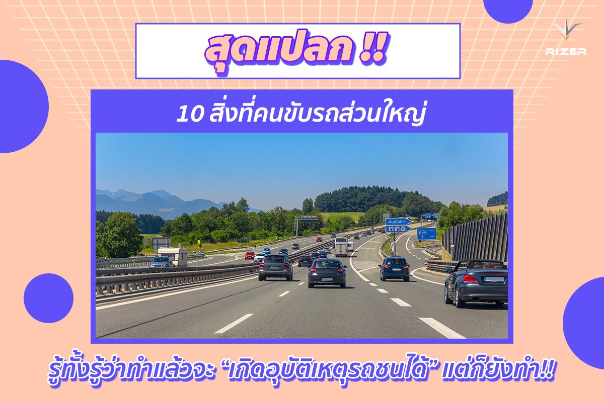 สุดแปลกกับ10สิ่งที่คนขับรถ รู้ทั้งรู้ว่าทำแล้วจะ “เกิดอุบัติเหตุ” แต่ก็ยังทำ!! สุดแปลกกับ10สิ่งที่คนขับรถ รู้ทั้งรู้ว่าทำแล้วจะ “เกิดอุบัติเหตุ” แต่ก็ยังทำ!!