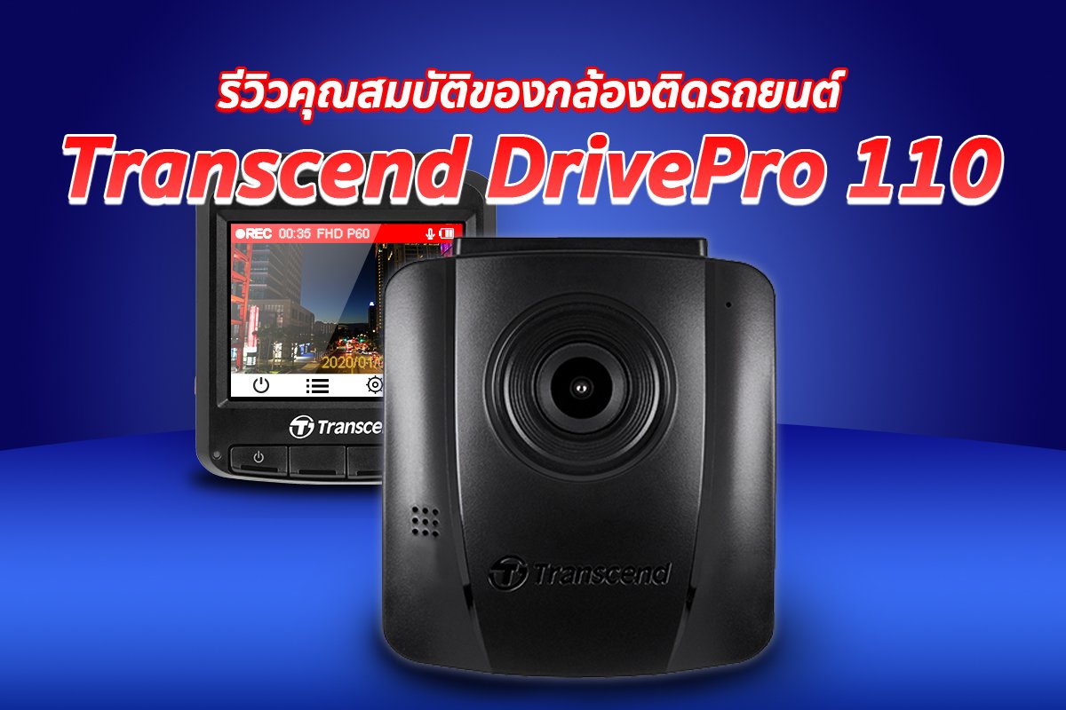 รีวิวคุณสมบัติของกล้องติดรถยนต์ Transcend DrivePro 110 ที่คุณควรรู้ รีวิวคุณสมบัติของกล้องติดรถยนต์ Transcend DrivePro 110 ที่คุณควรรู้