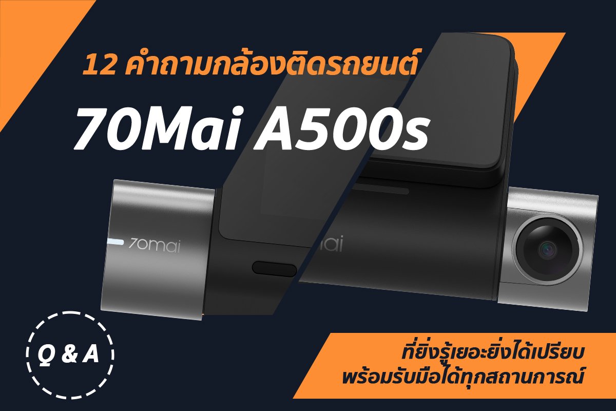 12 คำถามของ 70Mai A500s ที่ยิ่งรู้เยอะยิ่งได้เปรียบ