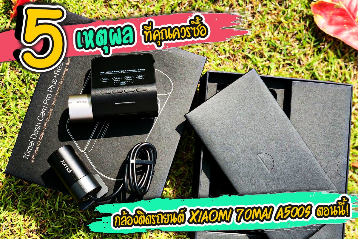 5 เหตุผลที่คุณควรซื้อกล้องติดรถยนต์ 70Mai A500s ตอนนี้! 5 เหตุผลที่คุณควรซื้อกล้องติดรถยนต์ 70Mai A500s ตอนนี้!