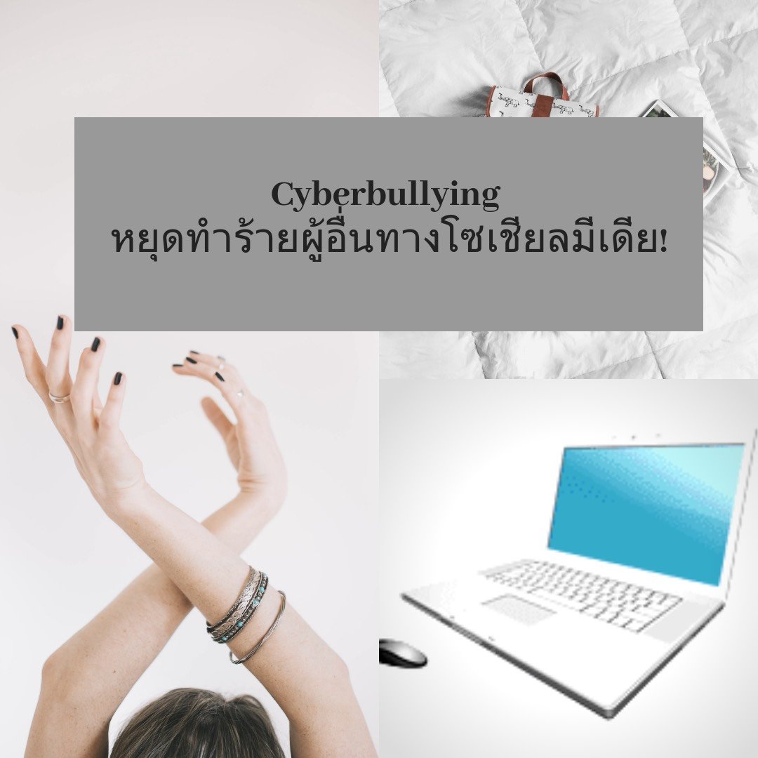 Cyberbullying หยุดทำร้ายผู้อื่นทางโซเชียลมีเดีย! Cyberbullying หยุดทำร้ายผู้อื่นทางโซเชียลมีเดีย!