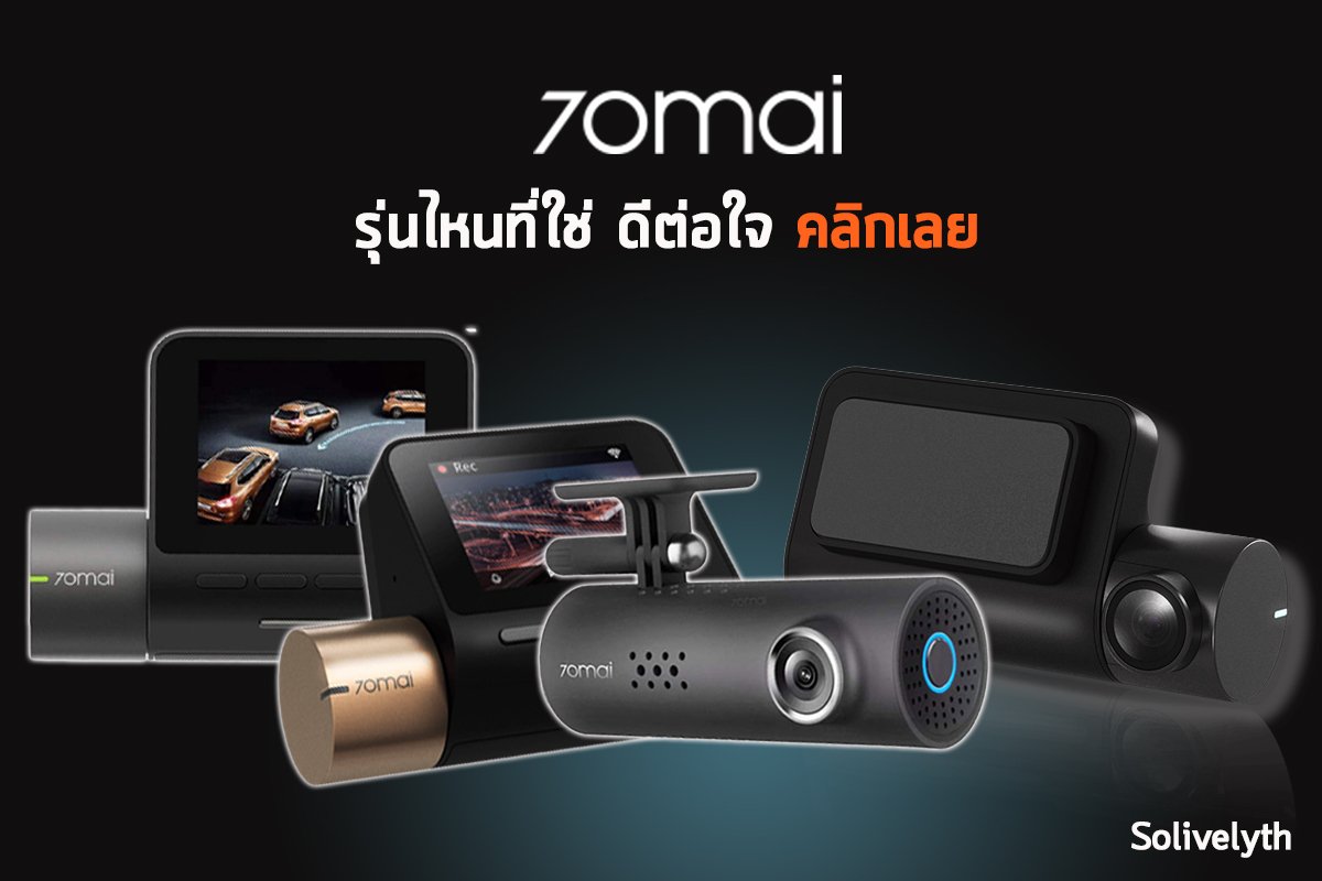 70mai Dash Cam รุ่นไหน เหมาะกับคุณ คลิกเลย 70mai Dash Cam รุ่นไหน เหมาะกับคุณ คลิกเลย