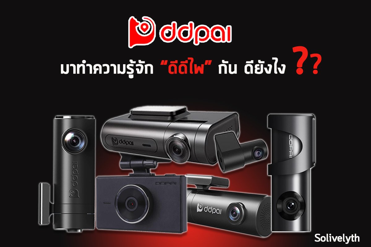 มาทำความรู้จักกล้อง "ดีดีไพ" หรือ "Ddpai" กัน แบรนด์ดังที่น้อยคนจะรู้จัก จริงหรอ!! มาทำความรู้จักกล้อง "ดีดีไพ" หรือ "Ddpai" กัน แบรนด์ดังที่น้อยคนจะรู้จัก จริงหรอ!!