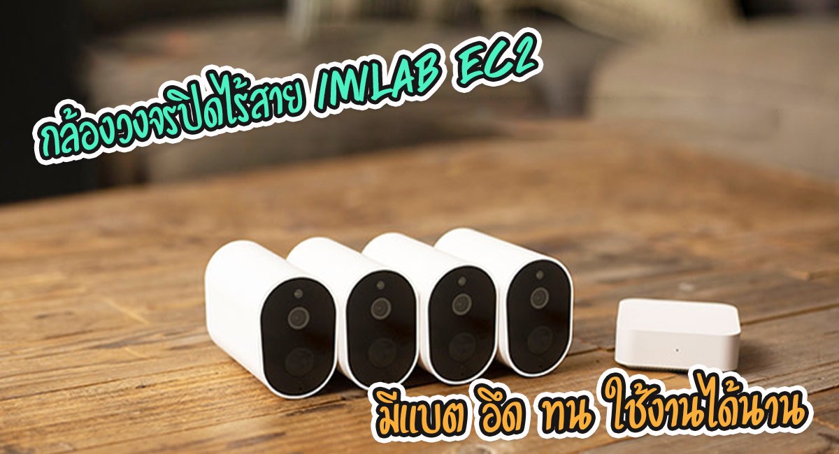 กล้องวงจรปิด Xiaomi IMILAB EC2 กล้องวงจรปิดไร้สาย มีแบตในตัว กล้องวงจรปิด Xiaomi IMILAB EC2 กล้องวงจรปิดไร้สาย มีแบตในตัว