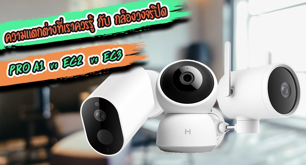กล้องวงจรปิด Xiaomi รุ่นไหนดี เลือกยังไงให้ตอบโจทย์การใช้งาน กล้องวงจรปิด Xiaomi รุ่นไหนดี เลือกยังไงให้ตอบโจทย์การใช้งาน