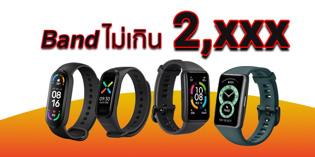 Smart Band ไม่เกิน 2พัน รุ่นไหนคุ้มค่าที่สุด ตามไปดูกัน Smart Band ไม่เกิน 2พัน รุ่นไหนคุ้มค่าที่สุด ตามไปดูกัน