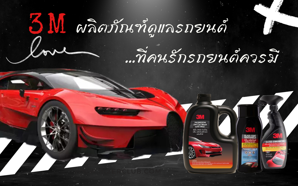 สุดกว่านี้ไม่มีอีกเเล้ว กับ 3M ผลิตภัณฑ์ดูแลรถยนต์ ที่คนรักรถยนต์ไม่ควรพลาดเด็ดขาด สุดกว่านี้ไม่มีอีกเเล้ว กับ 3M ผลิตภัณฑ์ดูแลรถยนต์ ที่คนรักรถยนต์ไม่ควรพลาดเด็ดขาด