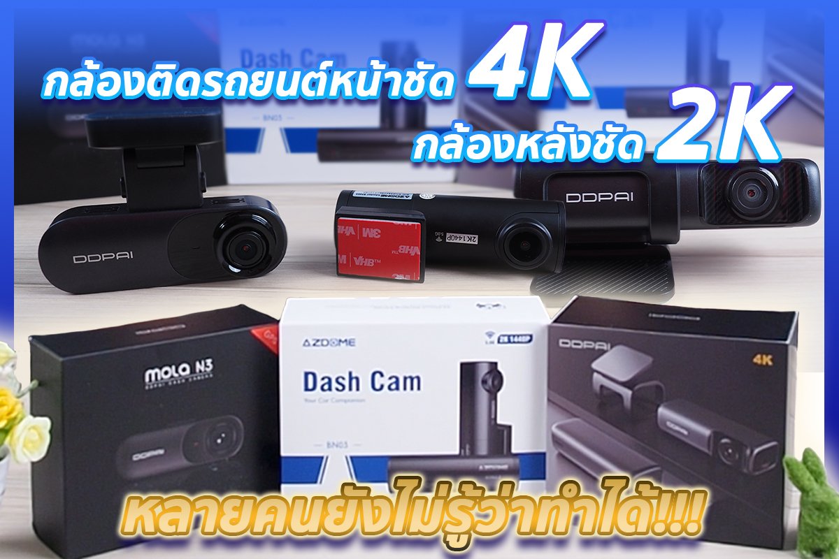 รีวิวกล้องติดรถยนต์กล้องหน้าชัด 4K กล้องหลังชัด 2K!!!! รีวิวกล้องติดรถยนต์กล้องหน้าชัด 4K กล้องหลังชัด 2K!!!!