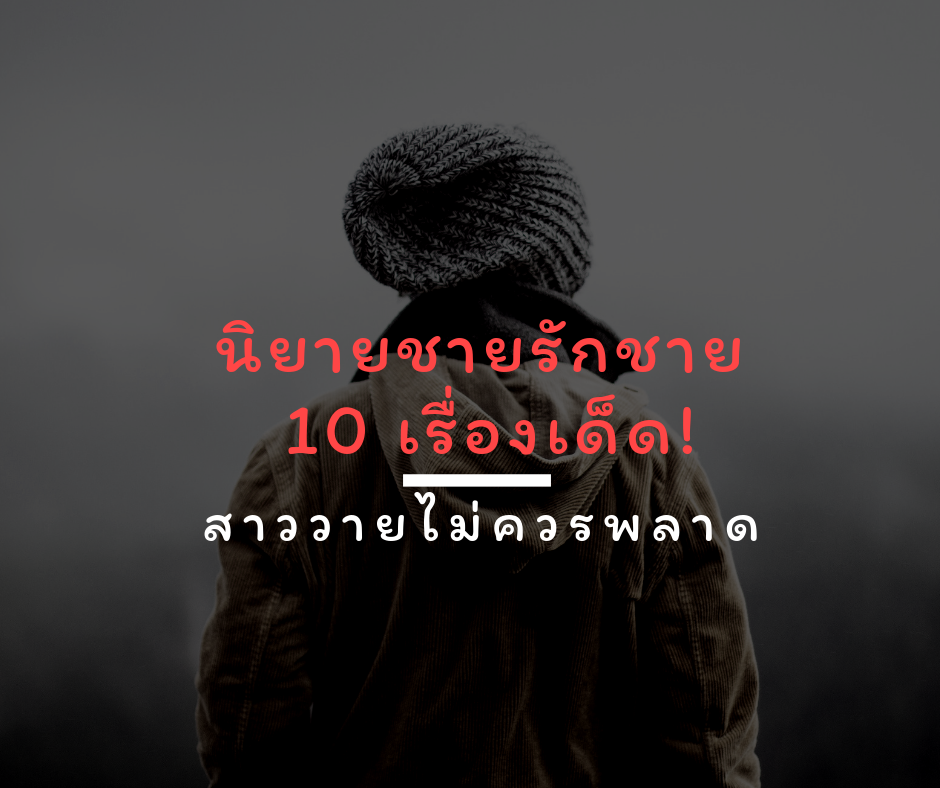 นิยายชายรักชาย 10 เรื่องเด็ด! ที่สาววายไม่ควรพลาด นิยายชายรักชาย 10 เรื่องเด็ด! ที่สาววายไม่ควรพลาด