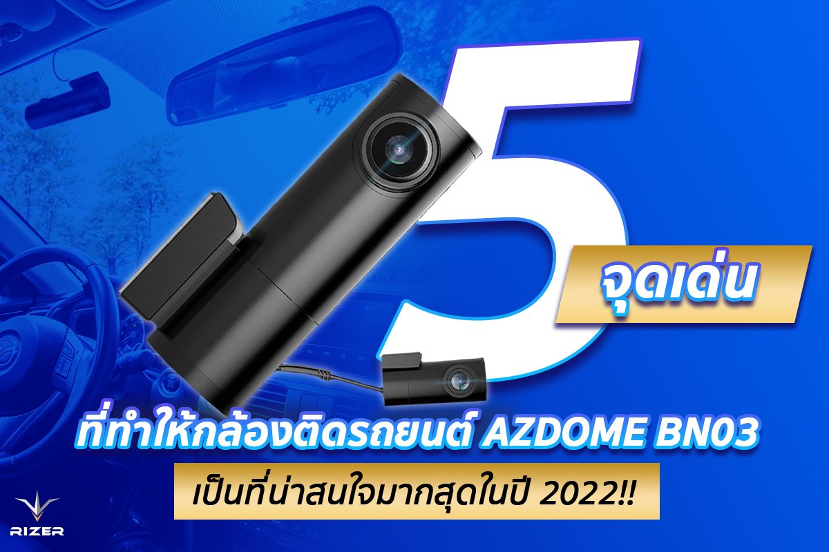 5 จุดเด่นที่ทำให้กล้องติดรถยนต์ AZDOME BN03 เป็นที่น่าสนใจมากสุดในปี 2022!! 5 จุดเด่นที่ทำให้กล้องติดรถยนต์ AZDOME BN03 เป็นที่น่าสนใจมากสุดในปี 2022!!
