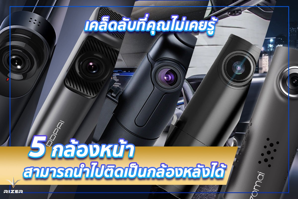 5 กล้องหน้าติดรถยนต์สามารถนำไปติดเป็นกล้องหลังได้ที่คุณอาจจะไม่รู้มาก่อน! 5 กล้องหน้าติดรถยนต์สามารถนำไปติดเป็นกล้องหลังได้ที่คุณอาจจะไม่รู้มาก่อน!