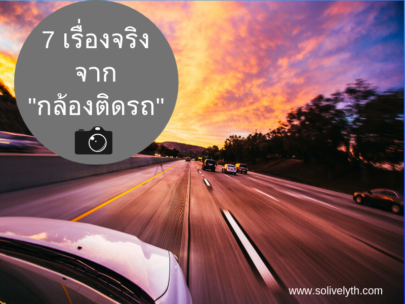 7 เรื่องจริง ที่ตอกย้ำความสำคัญของกล้องติดรถ 7 เรื่องจริง ที่ตอกย้ำความสำคัญของกล้องติดรถ