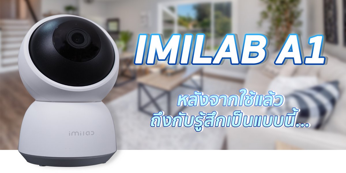 รีวิว หลังใช้ IMILAB A1 กล้องวงจรปิดหมุนได้ 360 องศา รีวิว หลังใช้ IMILAB A1 กล้องวงจรปิดหมุนได้ 360 องศา