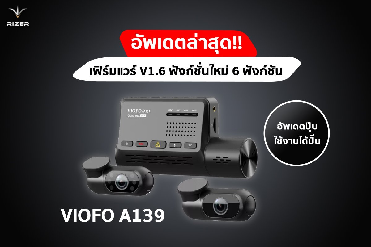 เฟิร์มแวร์ตัวใหม่ของกล้องติดรถยนต์ VIOFO A139 อัพเลยดีเเน่นอน เฟิร์มแวร์ตัวใหม่ของกล้องติดรถยนต์ VIOFO A139 อัพเลยดีเเน่นอน