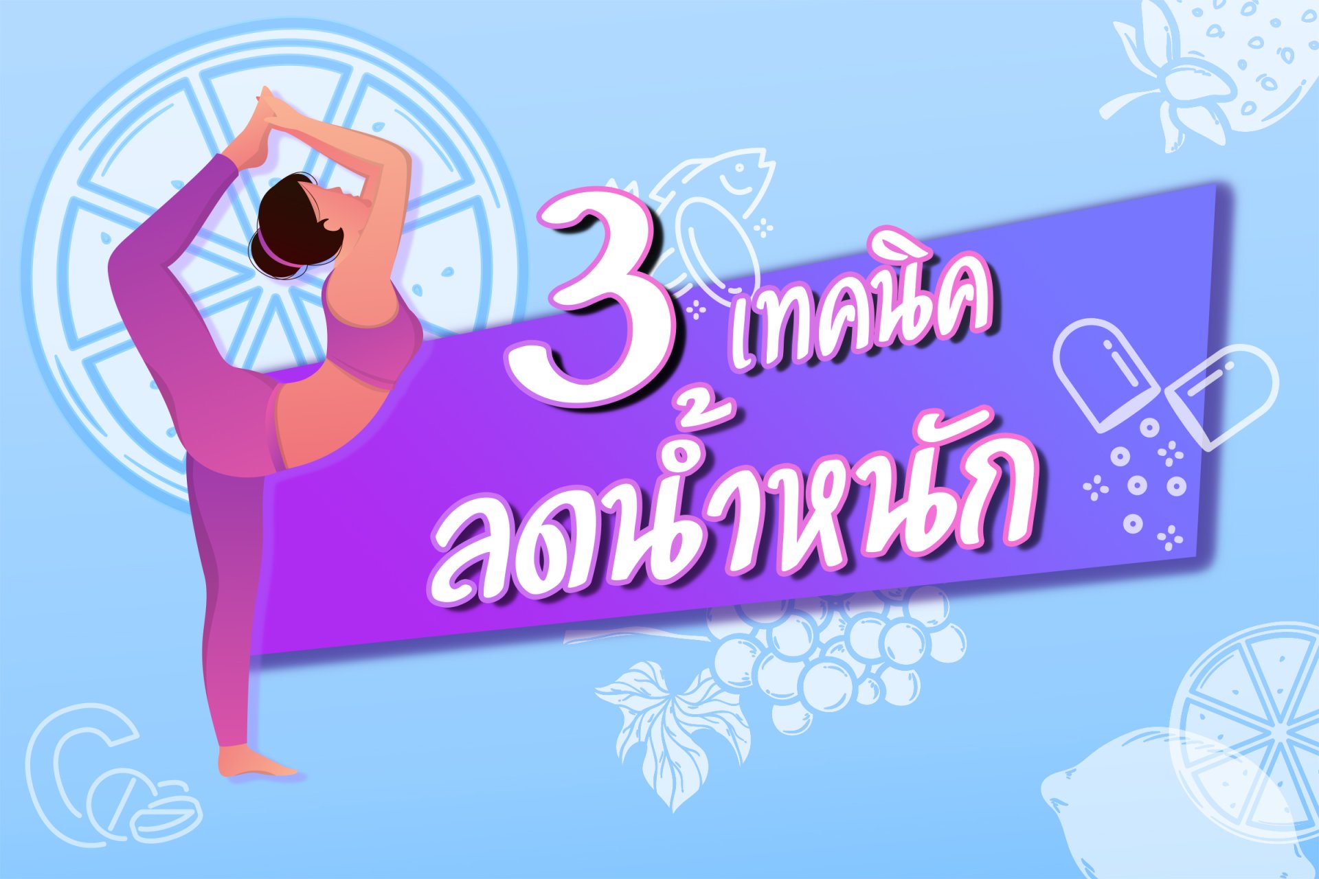 สุดยอด 3 วิธี ลดน้ำหนักทำได้ด้วยตัวเองแบบง่ายๆรับรองว่าเห็นผลแน่นอน สุดยอด 3 วิธี ลดน้ำหนักทำได้ด้วยตัวเองแบบง่ายๆรับรองว่าเห็นผลแน่นอน