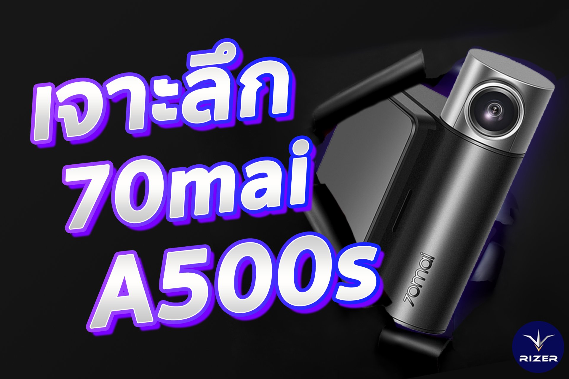 เจาะลึกฟังก์ชั่นของกล้องติดรถยนต์ 70Mai Pro Plus+ (A500s) เจาะลึกฟังก์ชั่นของกล้องติดรถยนต์ 70Mai Pro Plus+ (A500s)