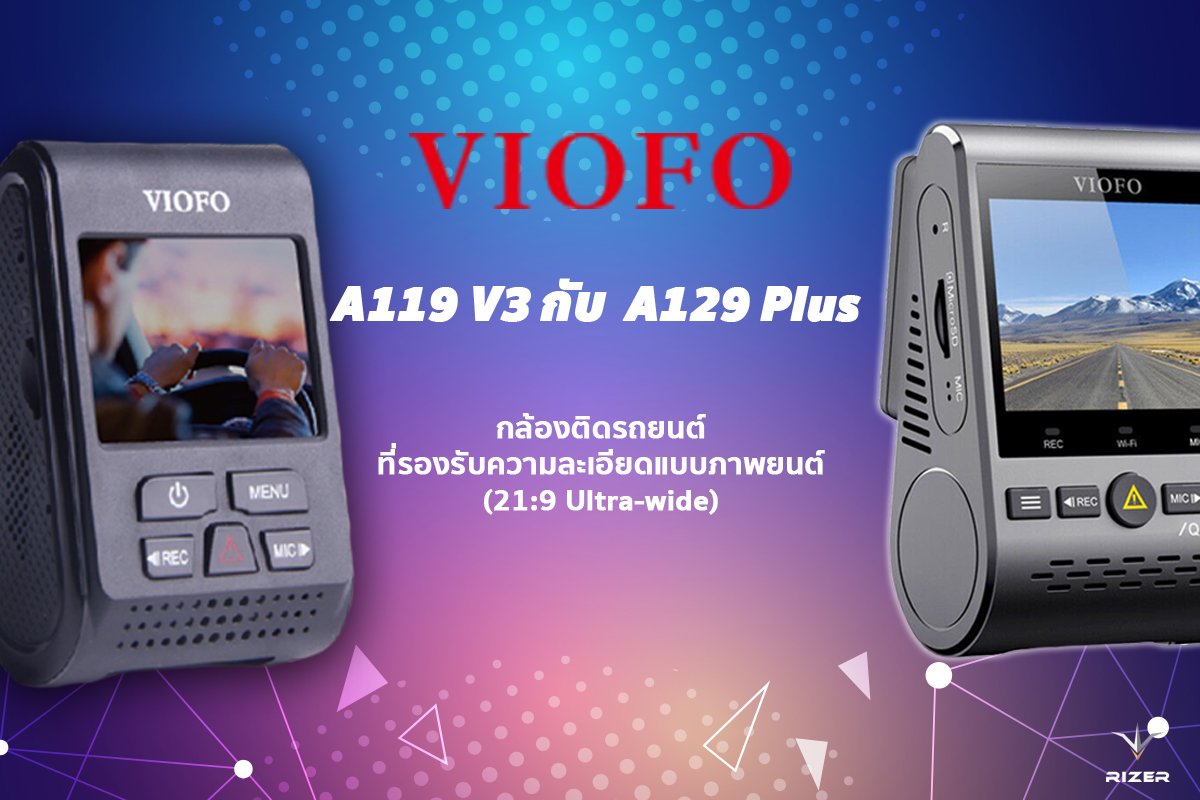 VIOFO A119 V3 กับ VIOFO A129 Plus กล้องติดรถที่รองรับความละเอียดแบบภาพยนต์ (21:9 Ultra-wide)