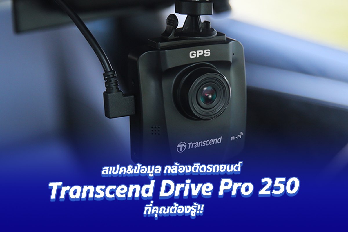 อธิบายสเปคกล้องติดรถ Transcend Drive Pro 250 ที่คุณต้องรู้ อธิบายสเปคกล้องติดรถ Transcend Drive Pro 250 ที่คุณต้องรู้