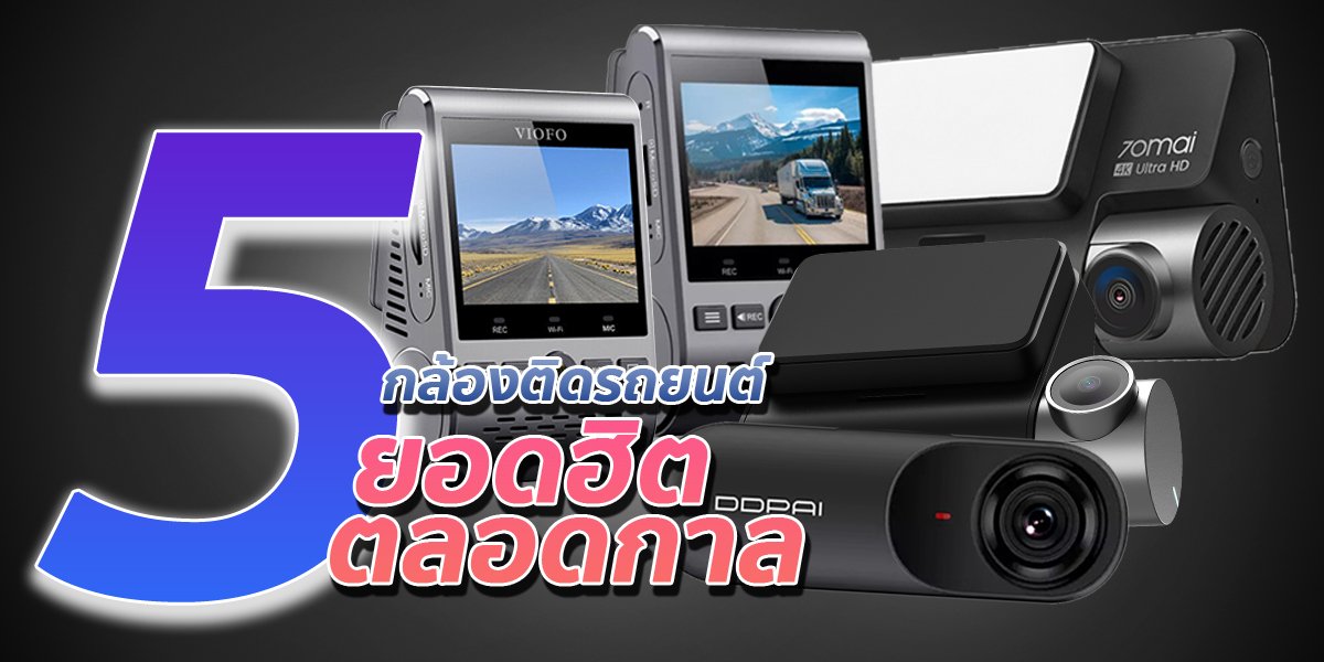 รีวิว 5 กล้องติดรถยนต์ที่คนนิยมมากสุดและฮิตยาวนานไม่ตกยุค!! รีวิว 5 กล้องติดรถยนต์ที่คนนิยมมากสุดและฮิตยาวนานไม่ตกยุค!!