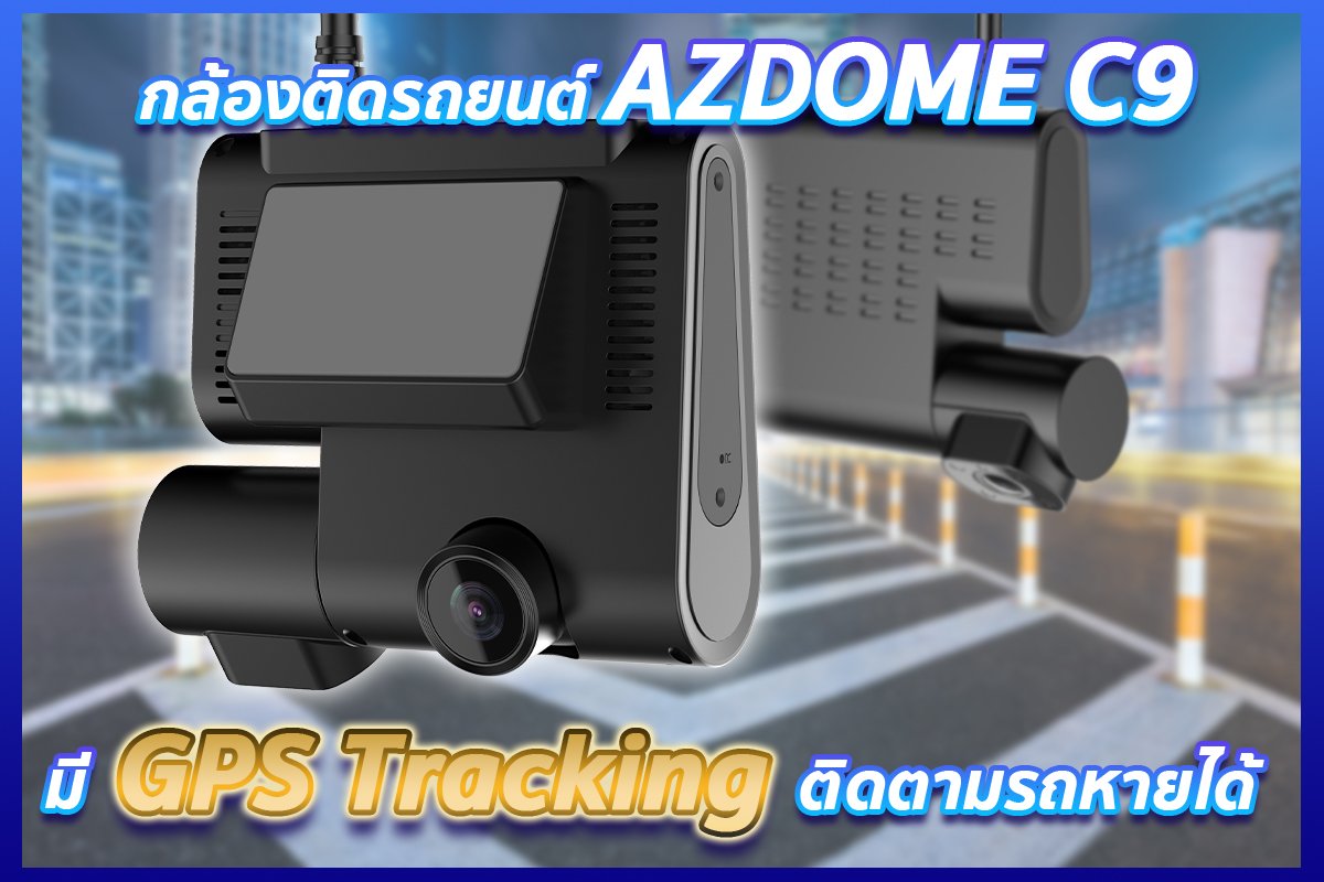 รีวิว!!! กล้องติดรถยนต์ AZDOME C9 กล้องติดรถยนต์มาพร้อม GPS Tracking ติดตามรถหายได้ รีวิว!!! กล้องติดรถยนต์ AZDOME C9 กล้องติดรถยนต์มาพร้อม GPS Tracking ติดตามรถหายได้