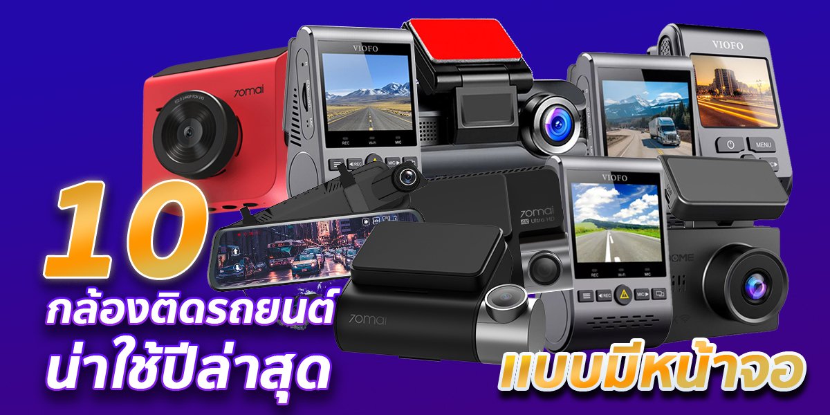 สุดยอด กล้องติดรถยนต์ 10 รุ่นที่มีจอและน่าใช้ในปี 2021 ! สุดยอด กล้องติดรถยนต์ 10 รุ่นที่มีจอและน่าใช้ในปี 2021 !