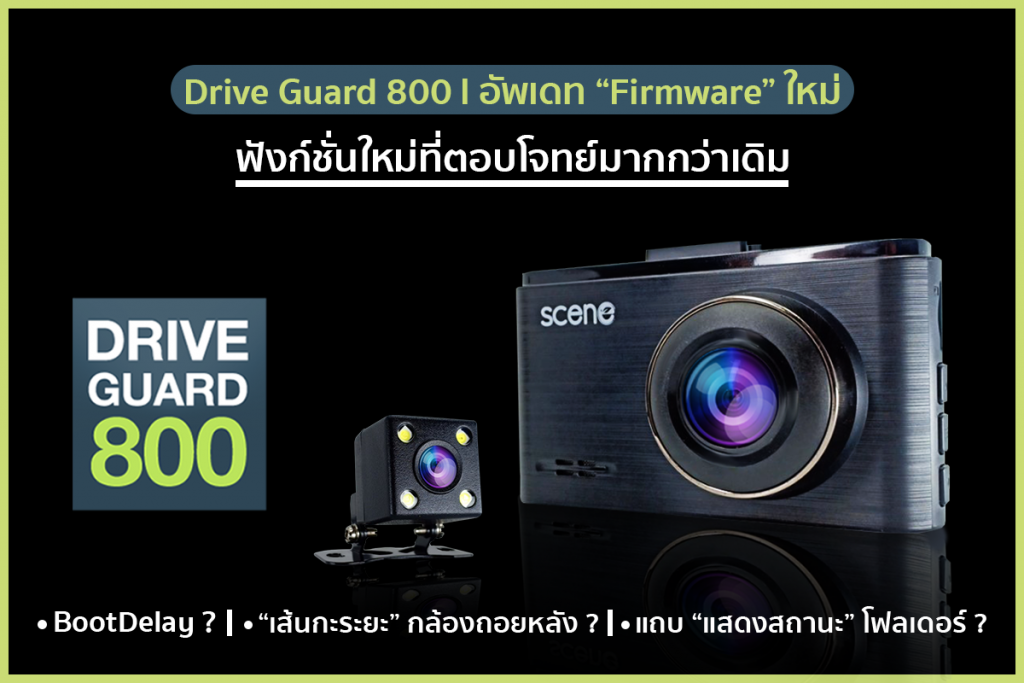 วิธีอัพเดท Firmware กล้องติดรถยนต์ Scene รุ่น Drive Guard 800 วิธีอัพเดท Firmware กล้องติดรถยนต์ Scene รุ่น Drive Guard 800