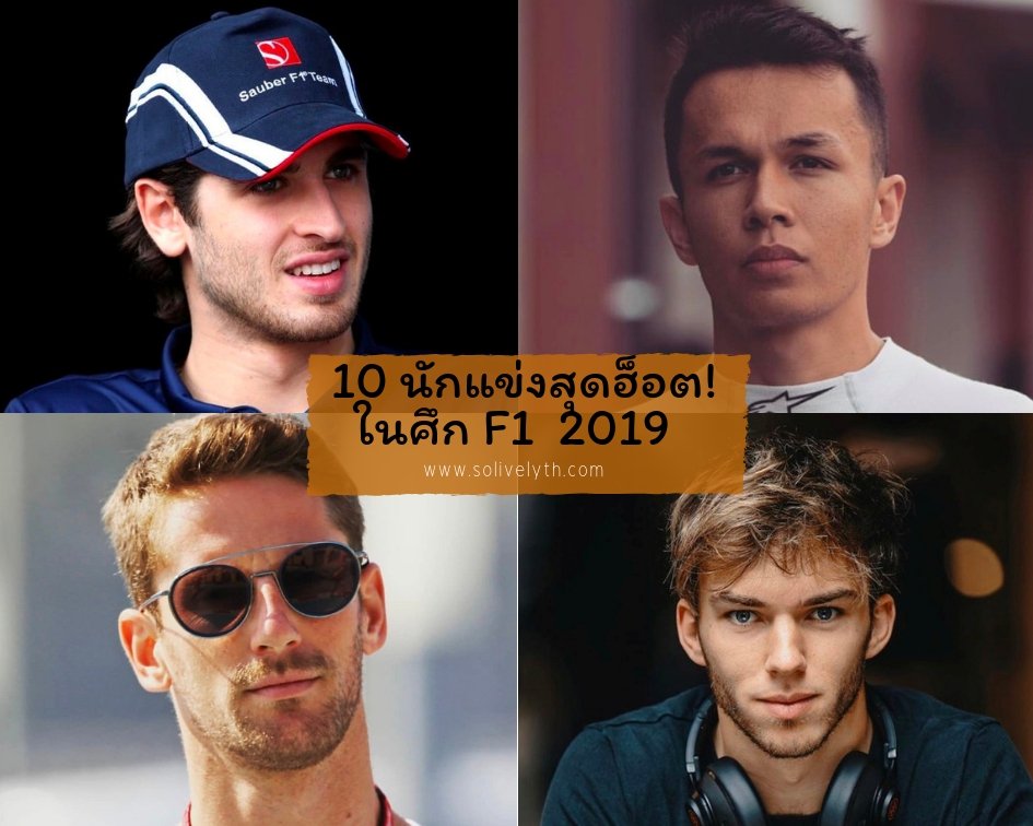 10 นักแข่งสุดฮ็อต! ในศึก F1  2019
