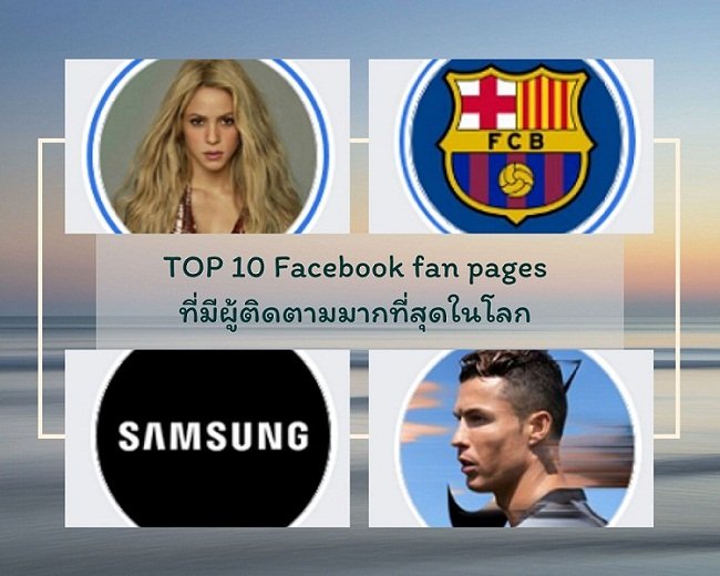 TOP 10 Facebook fan pages ที่มีผู้ติดตามมากที่สุดในโลก ประจำปี 2019