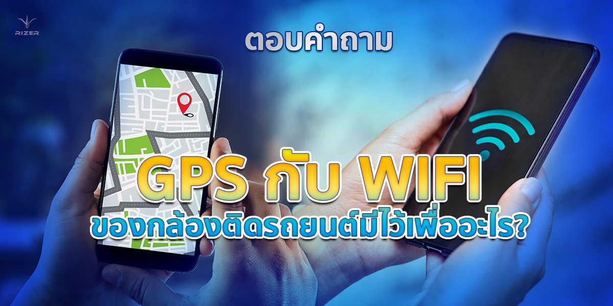 ตอบคำถาม GPS กับ WIFI ในกล้องติดรถยนต์มีไว้ทำไมนะ  ตอบคำถาม GPS กับ WIFI ในกล้องติดรถยนต์มีไว้ทำไมนะ
