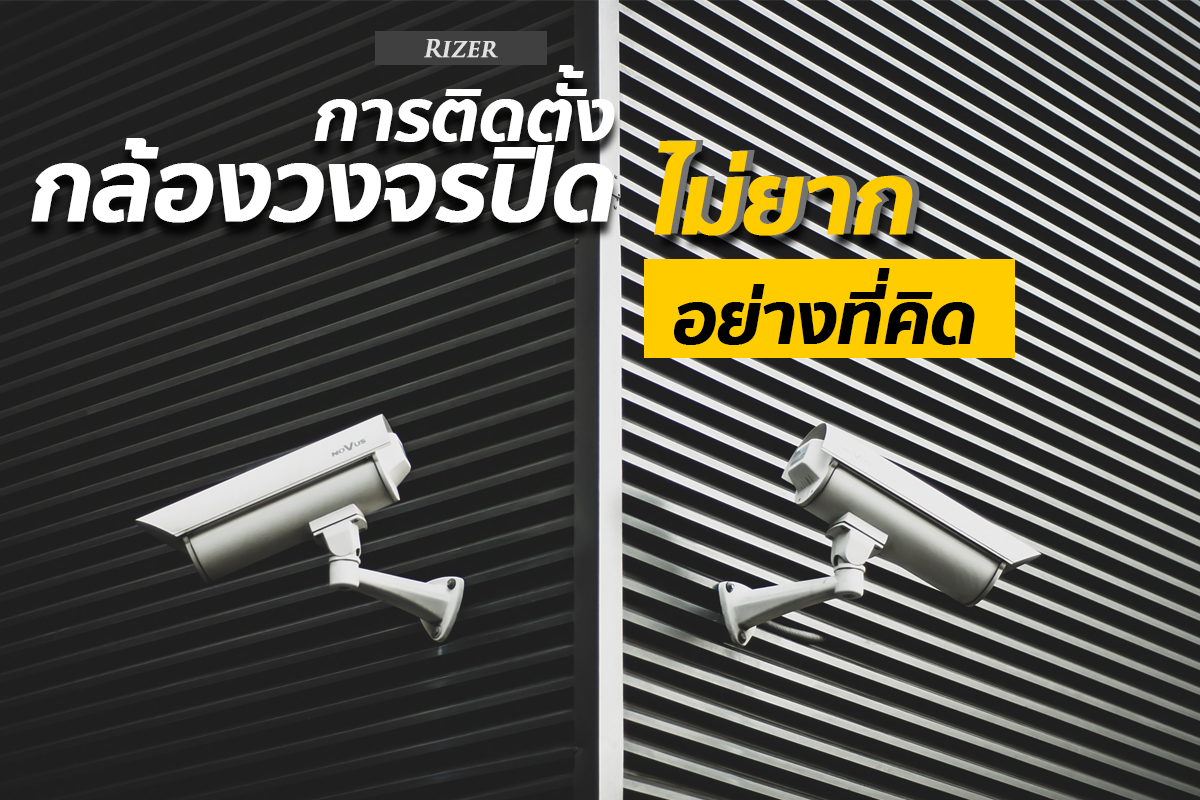 การติดกล้องวงจรปิด ไม่ยากอย่างที่คิด การติดกล้องวงจรปิด ไม่ยากอย่างที่คิด