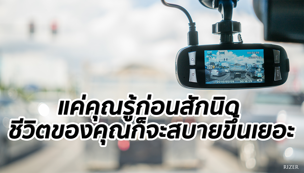 อัพเดตล่าสุดปี2022! เทคนิคการเลือกกล้องติดรถยนต์เพียงแค่รู้ก่อนสักนิด ชีวิตของคุณก็จะสบายขึ้นเยอะ อัพเดตล่าสุดปี2022! เทคนิคการเลือกกล้องติดรถยนต์เพียงแค่รู้ก่อนสักนิด ชีวิตของคุณก็จะสบายขึ้นเยอะ