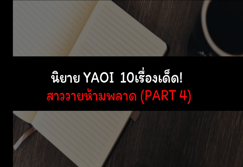 นิยาย YAOI 10เรื่องเด็ด! สาววายห้ามพลาด (Part 4) นิยาย YAOI 10เรื่องเด็ด! สาววายห้ามพลาด (Part 4)