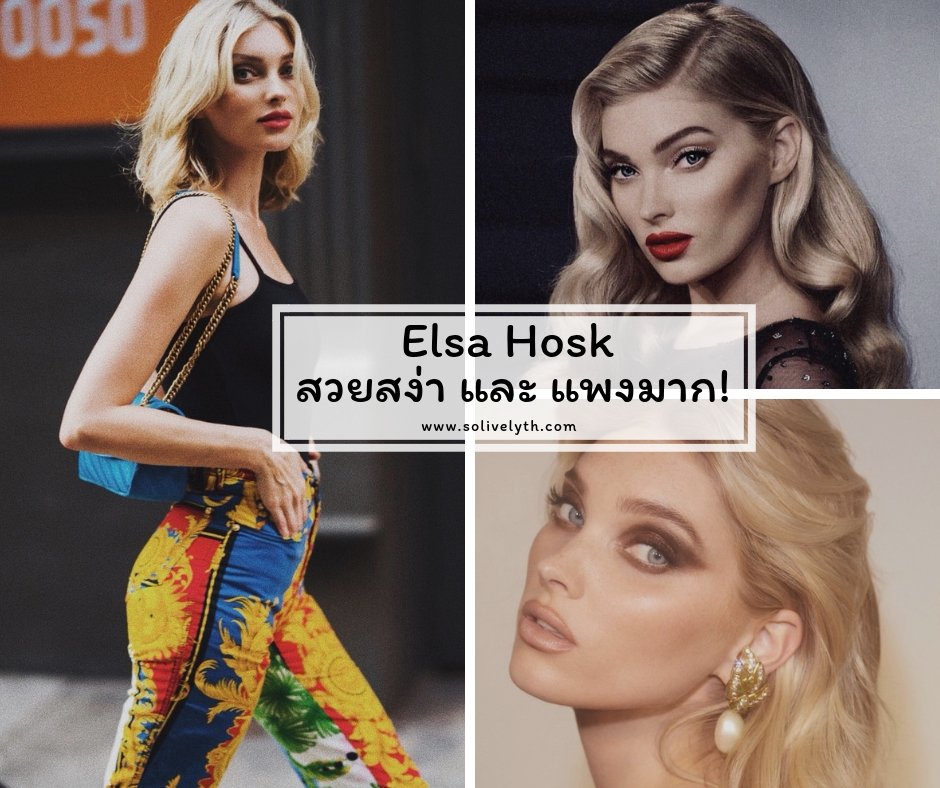 Elsa Hosk สวยสง่า และ แพงมาก!