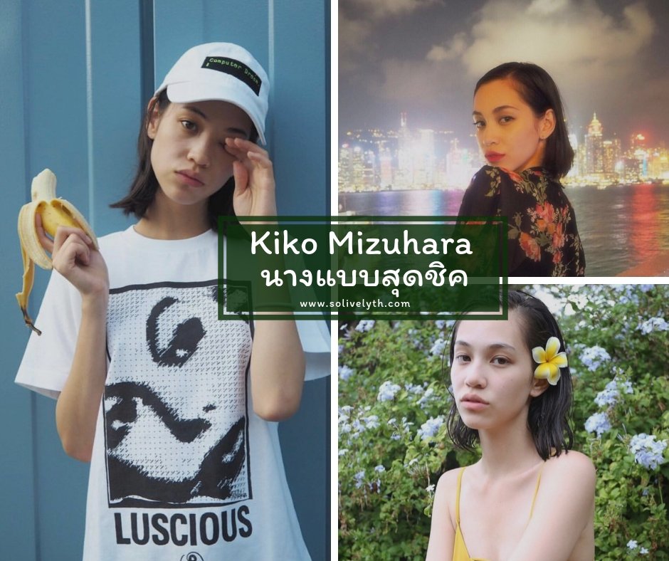 "กิโกะ มิซูฮาระ" นางแบบสุดชิคที่ใครๆก็ตกหลุมรัก "กิโกะ มิซูฮาระ" นางแบบสุดชิคที่ใครๆก็ตกหลุมรัก