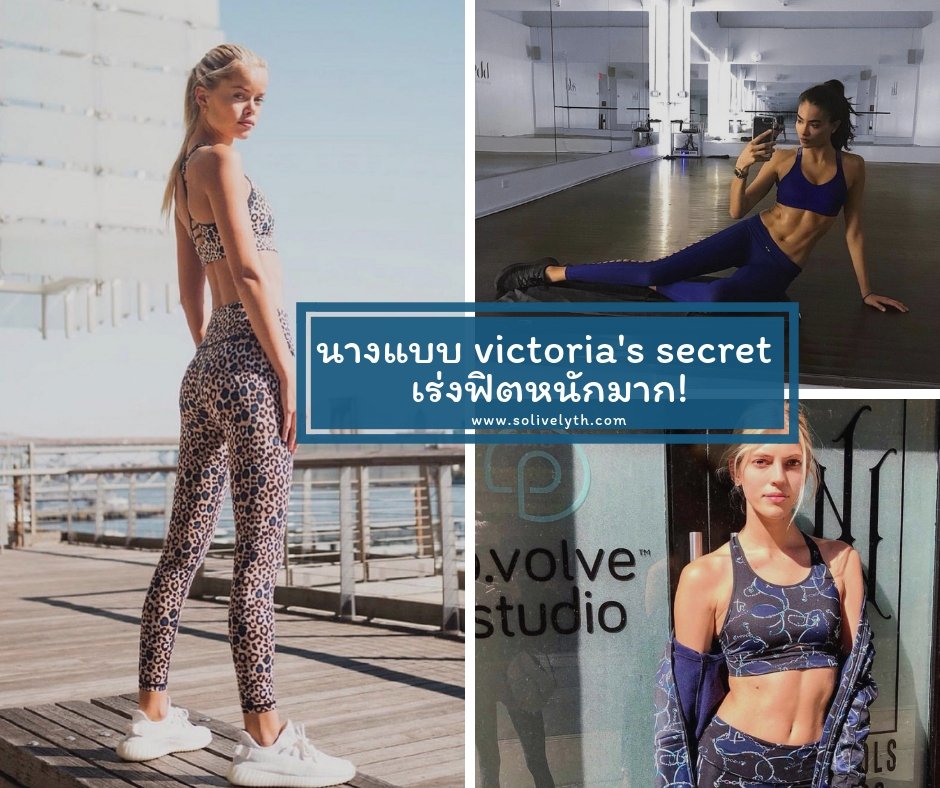ส่องสาวๆวิคตอเรีย ซีเคร็ท เตรียมร่างกายก่อนเดินแบบงานใหญ่ เร่งฟิตหนักมาก! ส่องสาวๆวิคตอเรีย ซีเคร็ท เตรียมร่างกายก่อนเดินแบบงานใหญ่ เร่งฟิตหนักมาก!