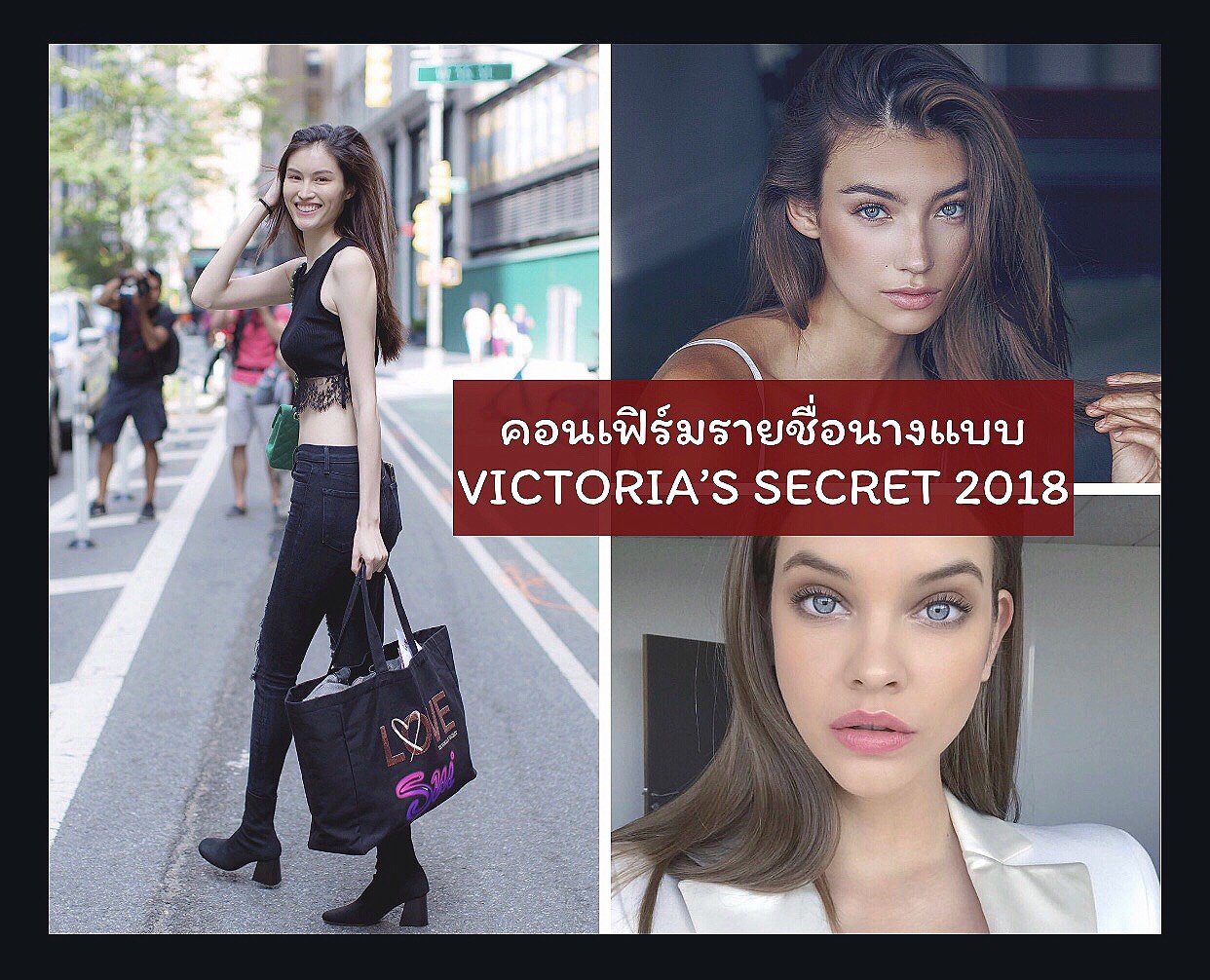 คอนเฟิร์มรายชื่อนางแบบที่ได้ร่วมเดินใน Victoria's Secret fashion show 2018