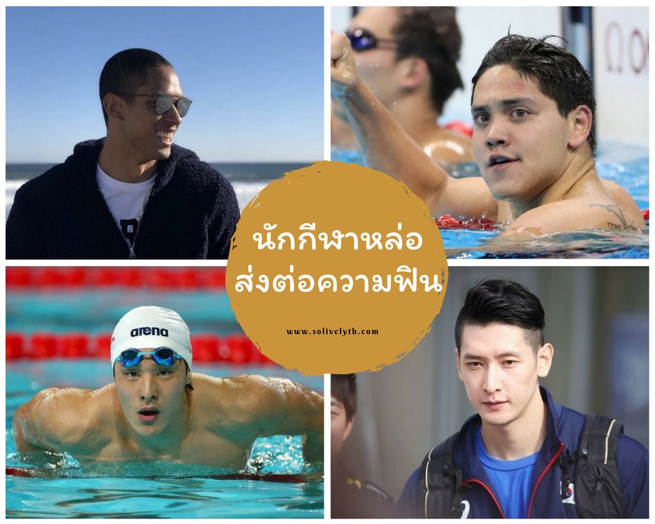 เอเชียนเกมส์2018 นักกีฬาหล่อต้องส่งต่อความฟิน เอเชียนเกมส์2018 นักกีฬาหล่อต้องส่งต่อความฟิน