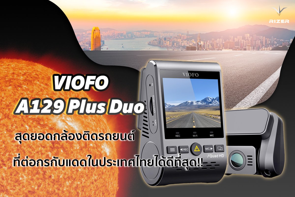VIOFO A129 Plus Duo สุดยอดกล้องติดรถยนต์ที่ทนแดดได้ดีที่สุด! VIOFO A129 Plus Duo สุดยอดกล้องติดรถยนต์ที่ทนแดดได้ดีที่สุด!