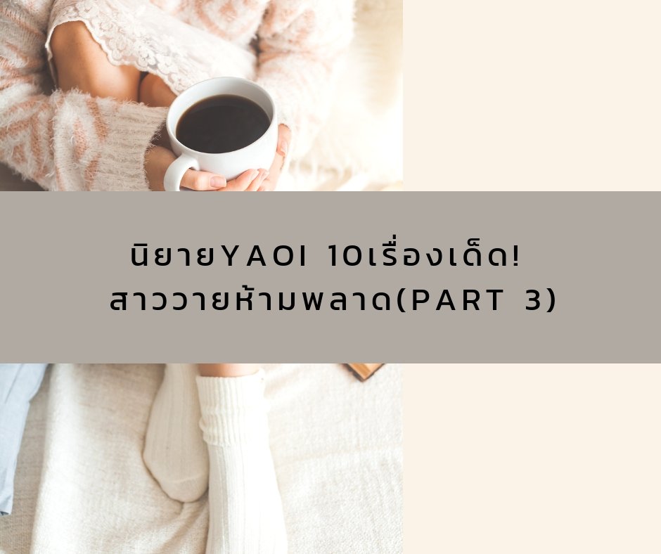 นิยาย YAOI 10 เรื่องเด็ด! สาววายห้ามพลาด (Part 3) นิยาย YAOI 10 เรื่องเด็ด! สาววายห้ามพลาด (Part 3)